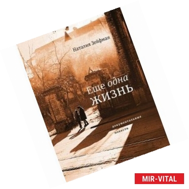 Фото Еще одна жизнь