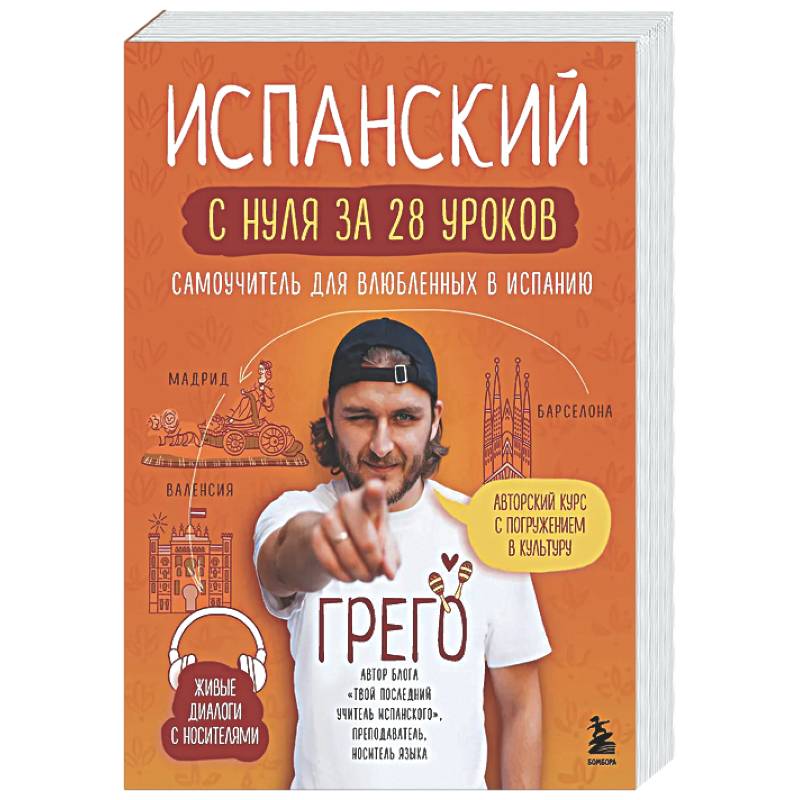 Фото Испанский с нуля за 28 уроков. Самоучитель для влюбленных в Испанию