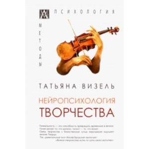 Фото Нейропсихология творчества