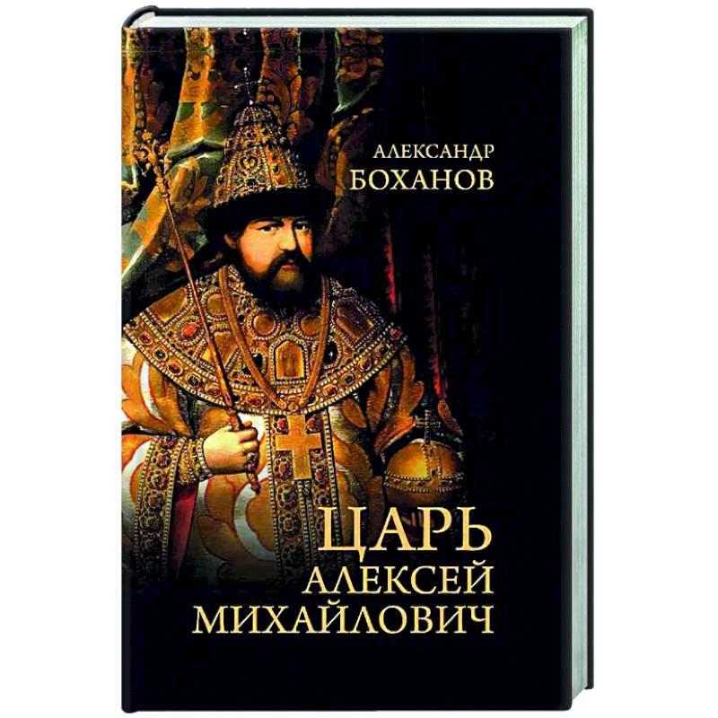 Фото Царь Алексей Михайлович