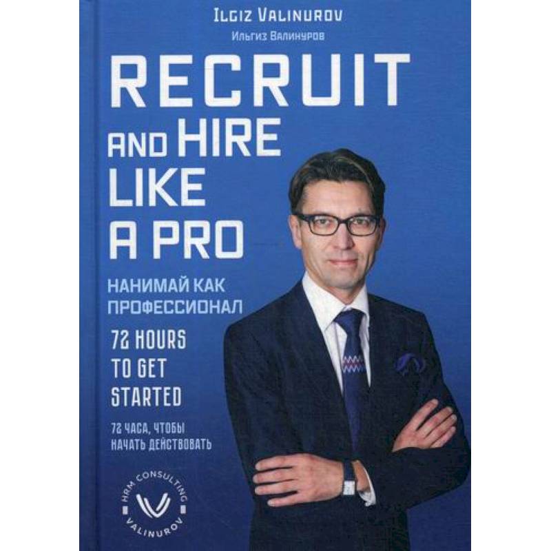 Фото Нанимай, как профессионал / Recruit and hare like a pro