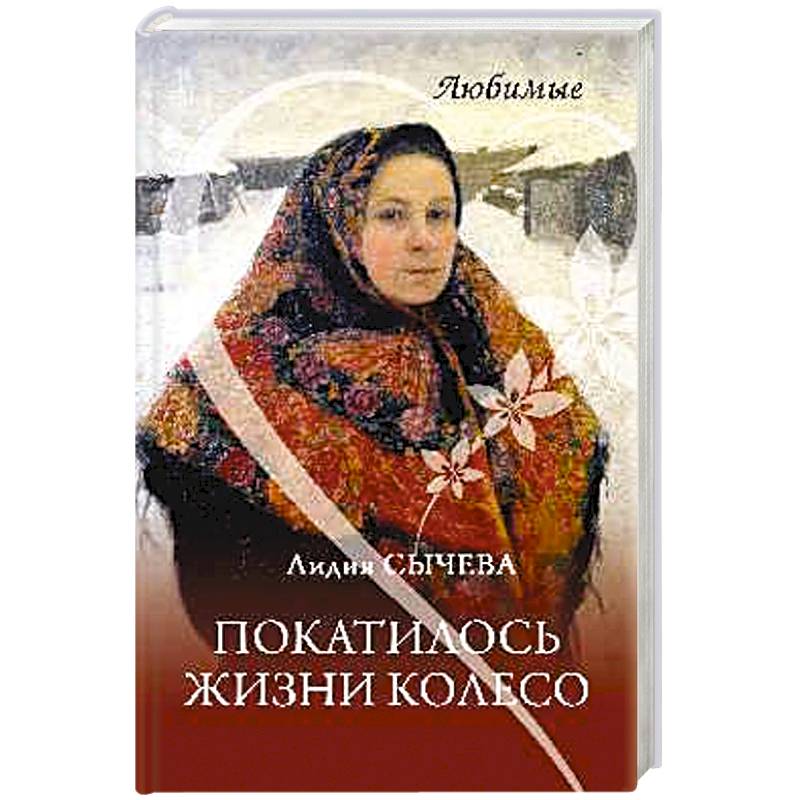 Фото Покатилось жизни колесо. Женские истории