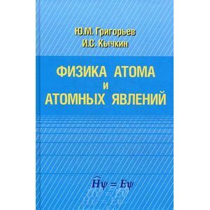 Фото Физика атома и атомных явлений