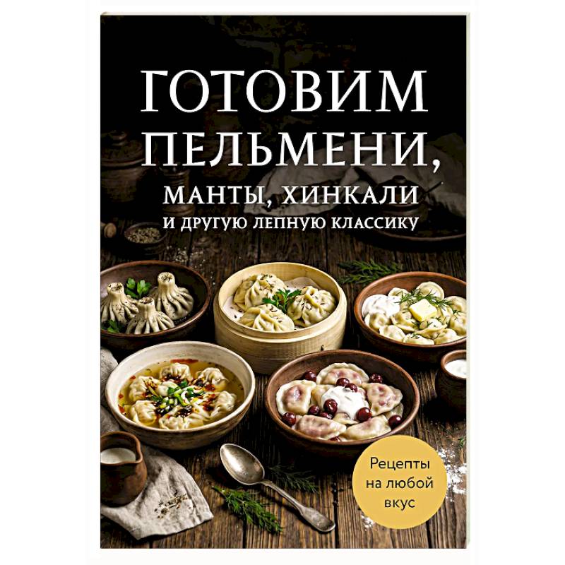 Фото Готовим пельмени, манты, хинкали и другую лепную классику