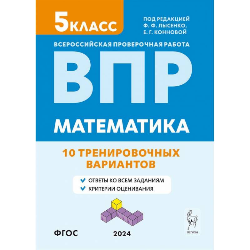 Фото ВПР. Математика. 5-й класс. 10 тренировочных вариантов. Учебное пособие. ФГОС