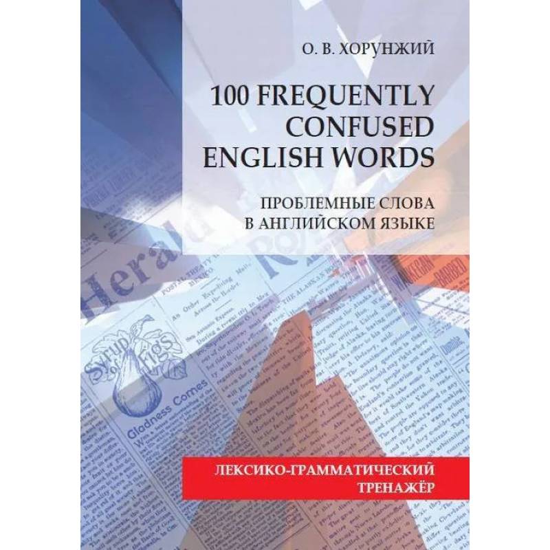 Фото Проблемные слова в английском языке = 100 Freguently Сonfused English Words