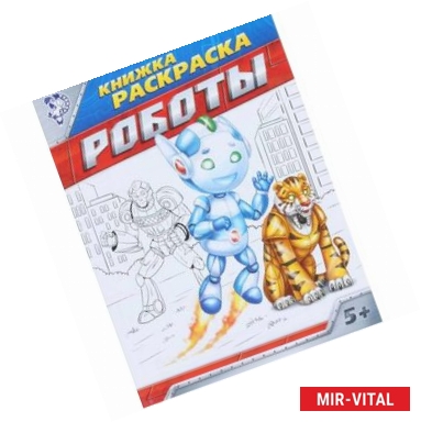 Фото Книжка-раскраска. Роботы
