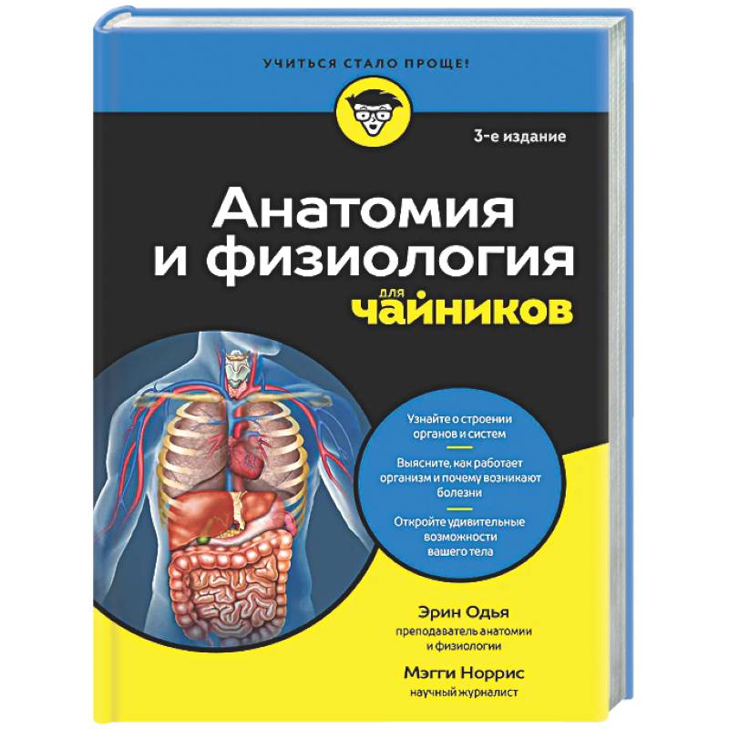 Фото Анатомия и физиология для чайников