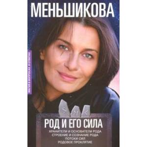 Фото Род и его сила. Хранители и основатели рода. Строение и сознание рода. Потоки сил. Родовое проклятие