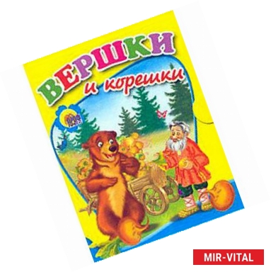 Фото Вершки и корешки