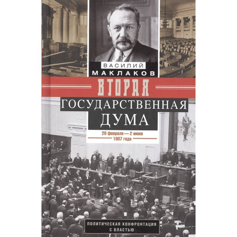 Фото Вторая Государственная дума.1907г.