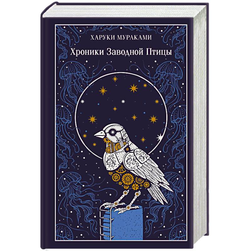 Фото Хроники Заводной Птицы (подарочное издание)