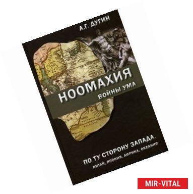 Фото Ноомахия. Войны ума. По ту сторону Запада. Китай, Япония, Африка, Океания