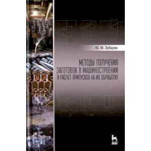 Фото Методы получения заготовок в машиностроении и расчет припусков на их обработку. Учебное пособие