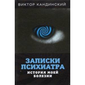 Фото Записки психиатра. История моей болезни
