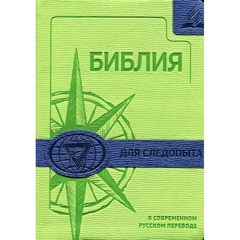 Фото Библия для следопыта в современном русском переводе