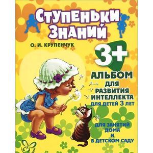 Фото Альбом для развития интеллекта 3 лет