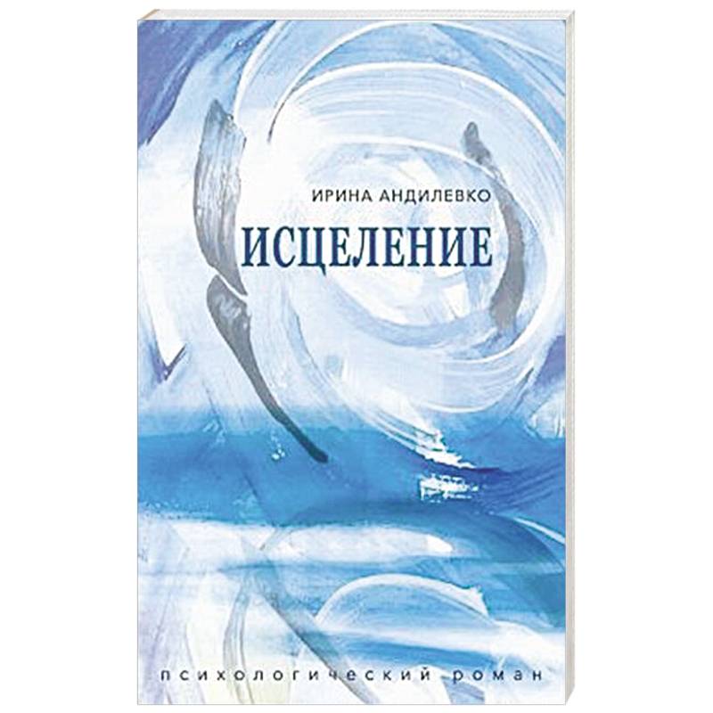 Фото Исцеление