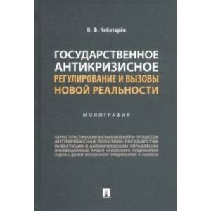 Фото Государственное антикризисное регулирование и вызовы новой реальности. Монография