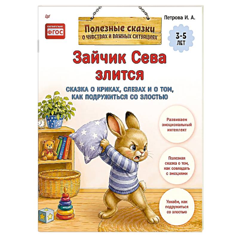 Фото Зайчик Сева злится. Сказка о криках, слезах и о том, как подружиться со злостью