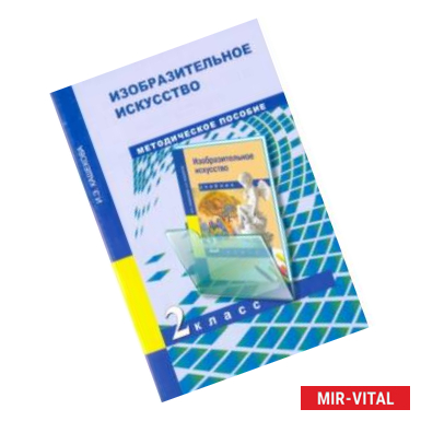 Фото Изобразительное искусство. 2 класс. Поурочно-тематическое планирование. Методическое пособие