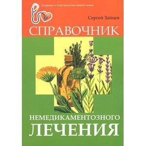 Фото Справочник немедикаментозного лечения