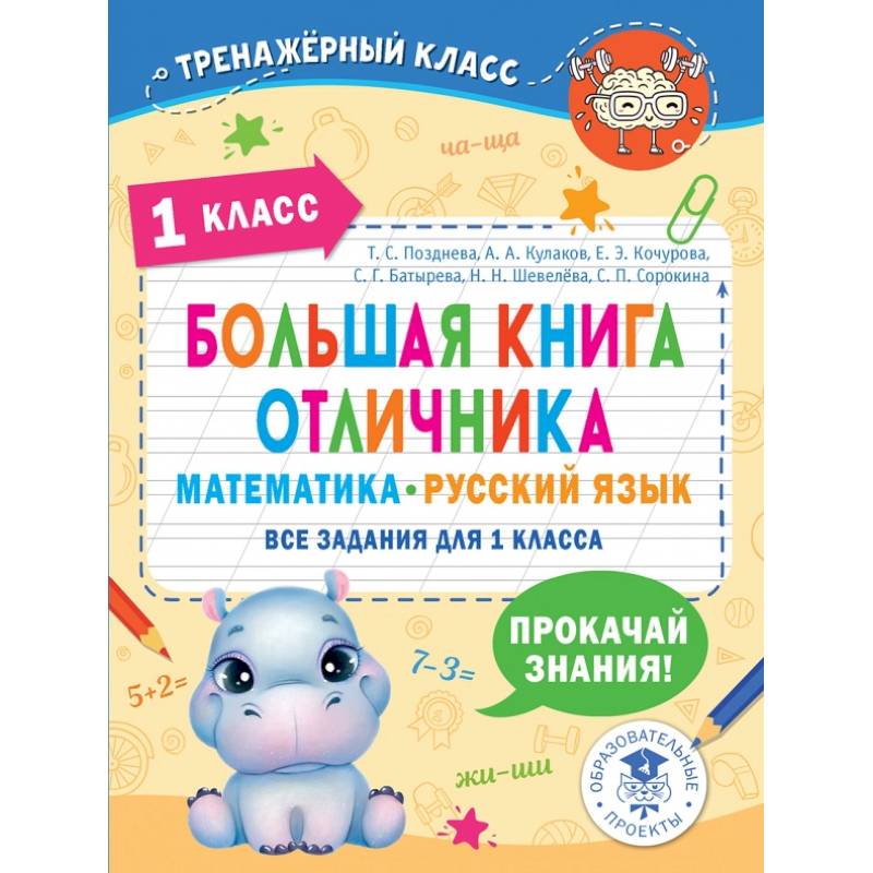 Фото Математика. Русский язык. 1 класс. Большая книга отличника. Все задания