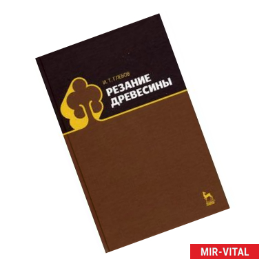 Фото Резание древесины. Учебное пособие