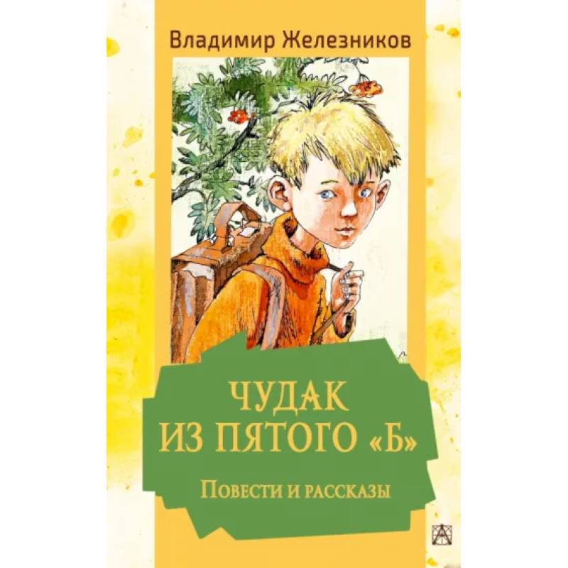 Фото Чудак из пятого 'Б'. Повести и рассказы