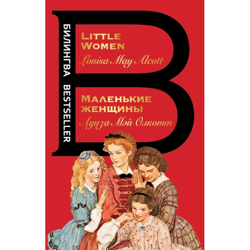 Фото Маленькие женщины. Little Women