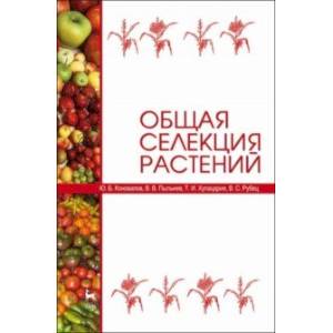 Фото Общая селекция растений. Учебник