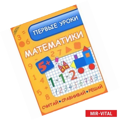 Фото Первые уроки математики: считай, сравнивай, решай