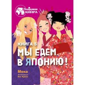 Фото Мы едем в Японию! Книга 5