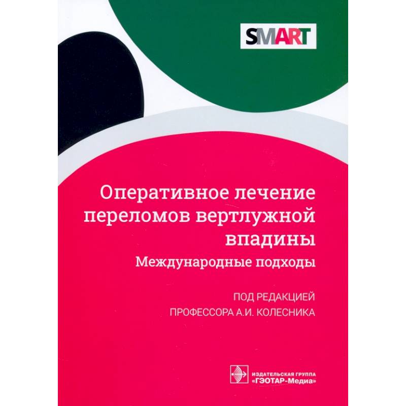 Фото Оперативное лечение переломов вертлужной впадины. Международные подходы