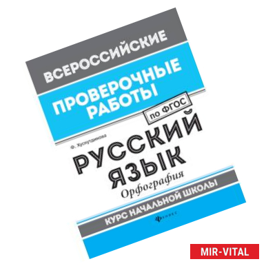 Фото Русский язык. Орфография. Курс начальной школы. ФГОС