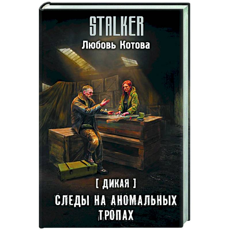 Фото Дикая. Следы на аномальных тропах