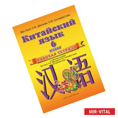 Фото Китайский язык. Рабочая тетрадь к учебному пособию Ван Луся и др. 'Китайский язык'. 6 класс