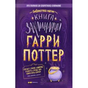 Фото Гарри Поттер. Книга заклинаний