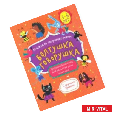 Фото Книжка-картинка 'Болтушка-говорушка' 3-6 лет (52586)