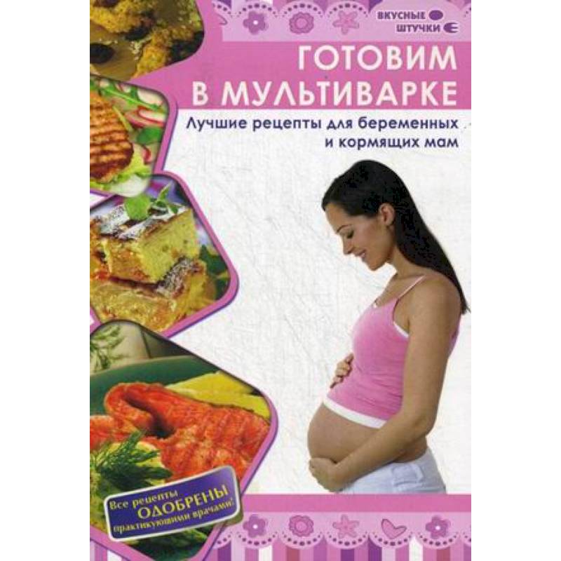 Фото Готовим в мультиварке. Лучшие рецепты для беременных и кормящих мам