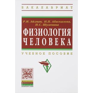 Фото Физиология человека. Учебное пособие