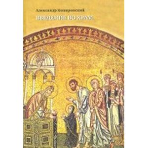 Фото Введение во храм. Очерки по церковному искусству