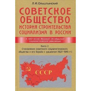Фото Советское общество. Книга 2. Становление советского социалистического общества и его борьба с фашизмом в 1921-1945 годы