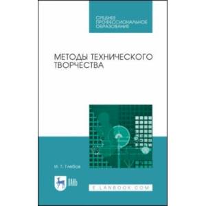 Фото Методы технического творчества. Учебное пособие. СПО