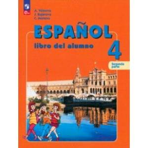 Фото Испанский язык. 4 класс. Учебник. В 2-х частях. Часть 2. ФГОС