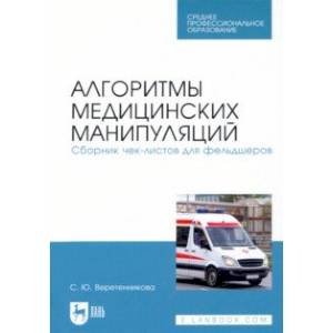 Фото Алгоритмы медицинских манипуляций. Сборник чек-листов для фельдшеров