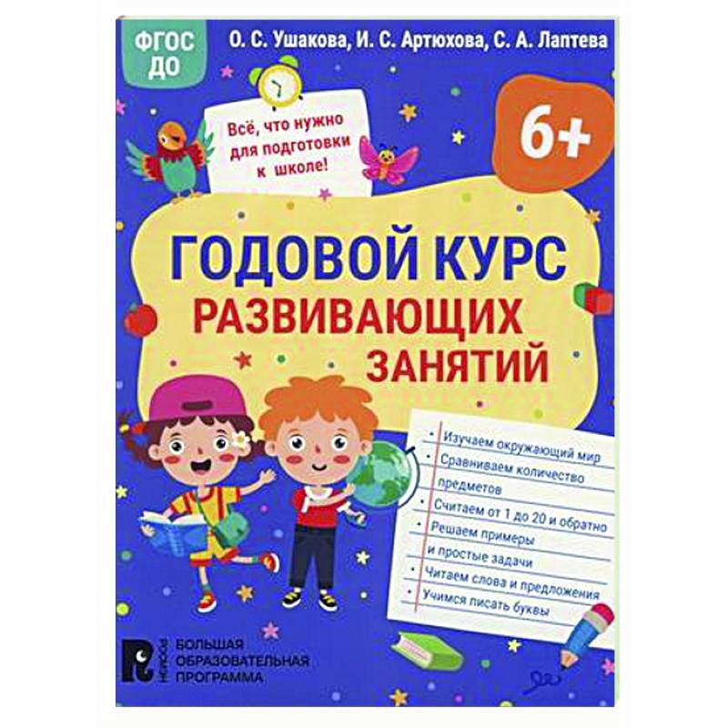 Фото Годовой курс развивающих занятий для детей 6 лет