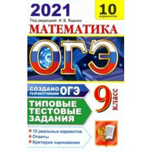 Фото ОГЭ-2021. Математика. Типовые тестовые задания. 10 вариантов