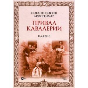 Фото Привал кавалерии. Клавир. Ноты