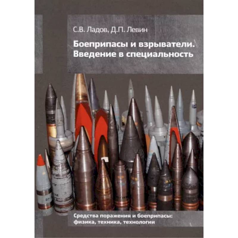 Фото Боеприпасы и взрыватели. Введение в специальность